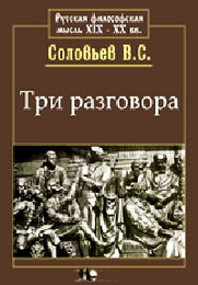 Владимир Соловьев - Три разговора