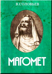 Владимир Соловьев - Магомет, его жизнь и религиозное учение
