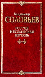Владимир Соловьев - Россия и вселенская церковь