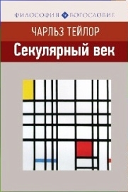 Тейлор Секулярный век