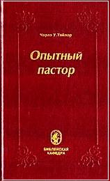 Опытный пастор