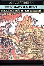 Амадей Тьерри. Ересиархи V века: Несторий и Евтихий 
