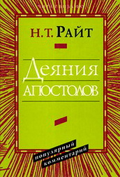 Райт Деяния апостолов