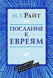 Райт Послание к евреям