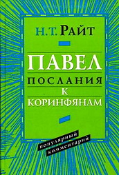 Райт Послания Коринфянам