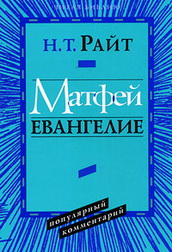 Райт Матфей Евангелие