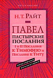 Райт Пастырские послания