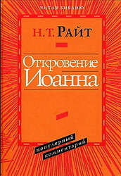 Откровение Иоанна Райт Н. Т. 
