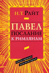 Райт послание к Римлянам