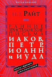 Райт Н. Т. Ранние христианские письма