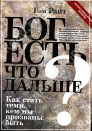 Райт Бог есть Что же дальше