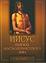 Райт Иисус Надежда постмодернистского мира