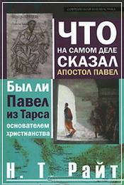 Райт Что на самом деле сказал апостол Павел