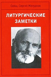 Желудков Литургические заметки