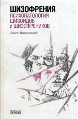 Эжен Минковский – Шизофрения 