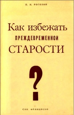 Павел Рогозин – Как избежать преждевременной старости