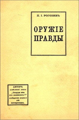 П.І. Рогозинъ - Оружiе правды