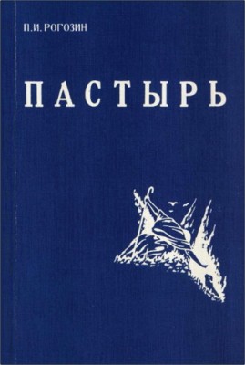 Павел Рогозин - Пастырь - Путь Христианского пастырства