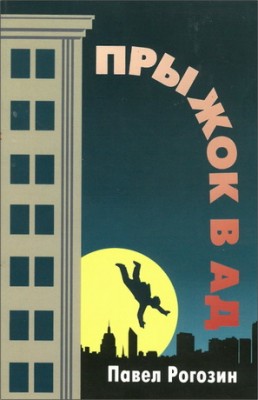 Павел Рогозин - Прыжок в ад