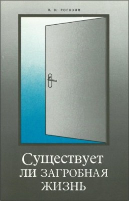 Павел Рогозин - Существует ли загробная жизнь?