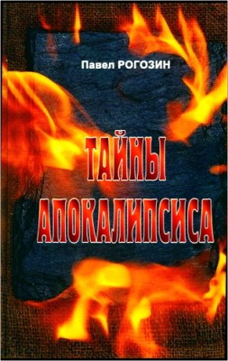 Павел Рогозин - Тайны Апокалипсиса. Пособие для библейских классов, курсов и школ, богословских факультетов и семинарий 