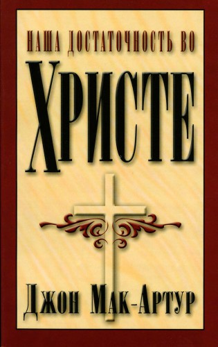 Мак-Артур - Наша достаточность во Христе