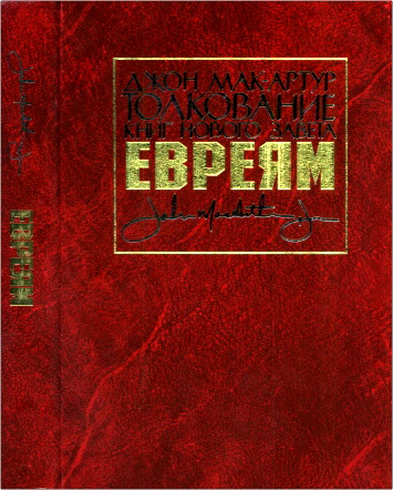 Джон Мак-Артур – Толкование книг Нового Завета - Евреям