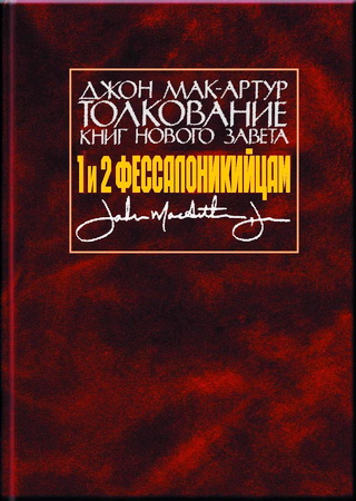 Мак-Артур Джон - Толкование книг Нового Завета - 1 и 2 Фессалоникийцам
