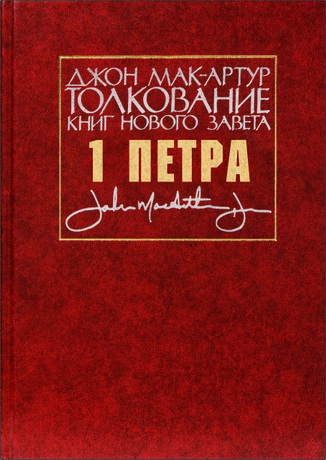 Джон Ф. Мак-Артур - Толкование книг Нового Завета - 1-е послание Петра