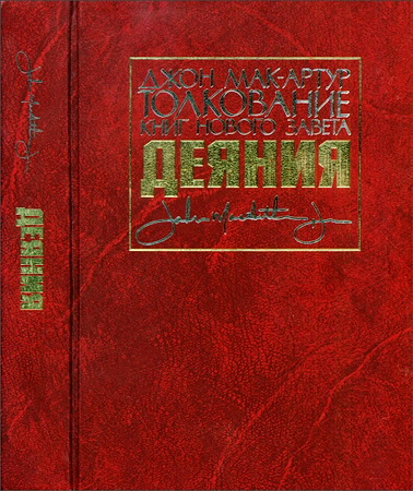 Джон Мак-Артур - Толкование НЗ - Деяния