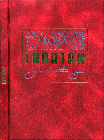 Джон Ф. Мак-Артур – Толкование книг Нового Завета – Галатам