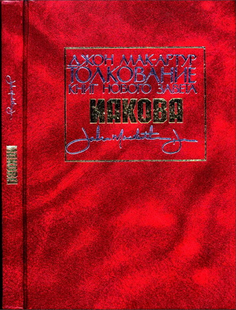 Джон Ф. Мак-Артур – Толкование книг Нового Завета – Иакова