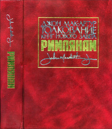 Джон Ф. Мак-Артур - Толкование книг Нового Завета - Римлянам