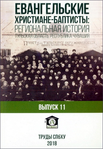Труды СПбХУ - №11 - 2018 - Евангельские христиане-баптисты: региональная история