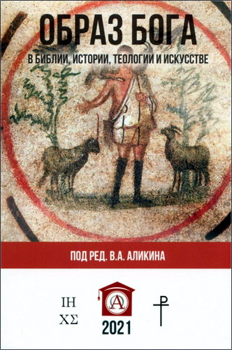 Труды СПбХУ - №12 - Образы Бога в Библии, истории, теологии и искусстве