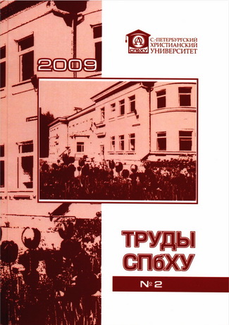 Труды СПбХУ - № 2 - 2009