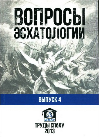 Труды СПбХУ - № 4 - Вопросы эсхатологии