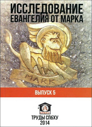 Труды Санкт-Петербургского Христианского Университета - № 5 - 2013 - Исследование Евангелия от Марка
