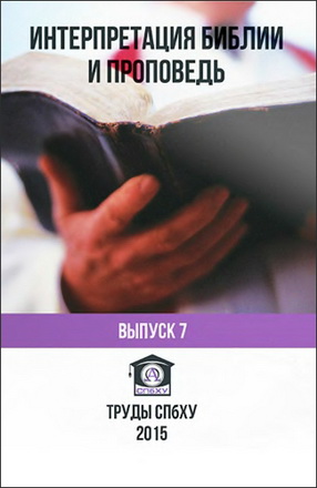 Труды СПбХУ - № 7 - Интерпретация Библии и проповедь