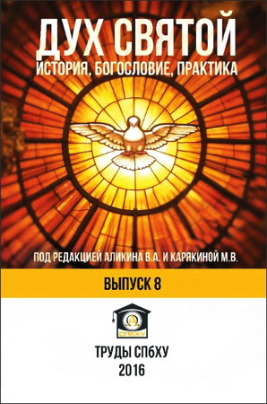 Труды СПбХУ - № 8 - Дух Святой: история, богословие, практика