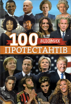 Сергій Довгань -відомих протестантів