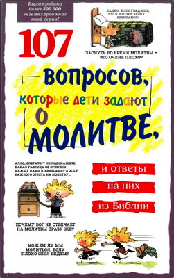 107 вопросов, которые дети задают о молитве
