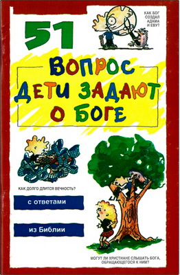 Дэвид Р. Виерман, Джеймс С. Гэлвин, Джеймс С. Уилхойт, Дэрил Дж. Лукас, Ричард Осборн - 51 вопрос дети задают о Боге – с ответами из Библии