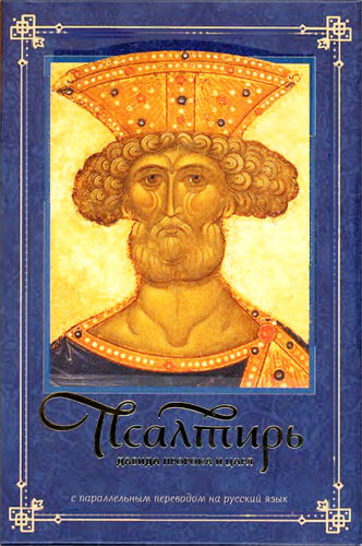 Псалтирь Давида пророка и царя с параллельным переводом на русский язык
