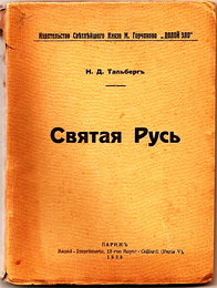 Николай Тальберг Святая Русь