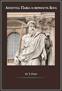 Райт - Апостол Павел и верность Бога