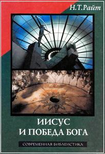 библеистика, иисус и победа Бога