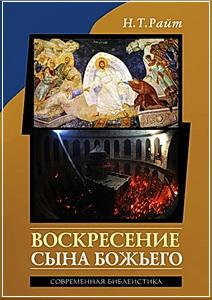 библеистика, Воскресение