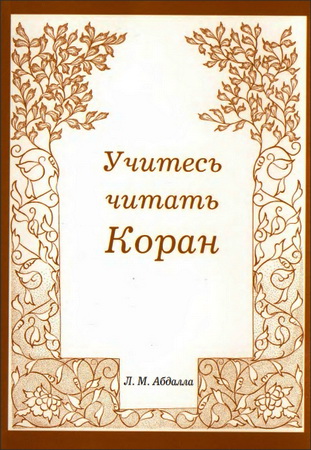 Абдалла - Учитесь читать Коран