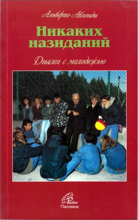 Альберто Аблонди - Никаких назиданий! – Диалог с молодежью